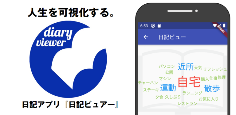 人生を見える化する 日記アプリ 日記ビュアー Data Driven Papa