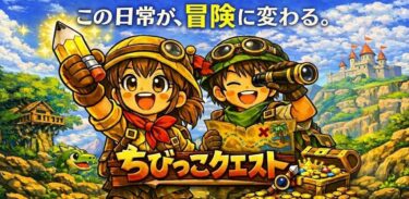 ちびっこクエスト：お片付けやお勉強を冒険に変える知育アプリ
