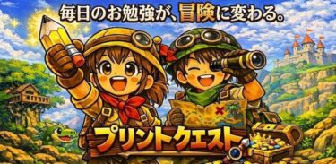 小学校受験ペーパー対策を冒険に変えるアプリ：プリントクエスト